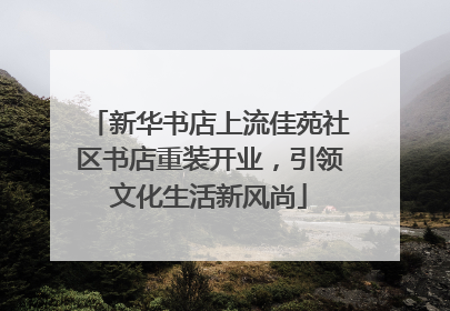 新华书店上流佳苑社区书店重装开业，引领文化生活新风尚